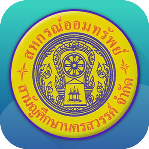 สอ.สามัญศึกษานครสวรรค์ logo