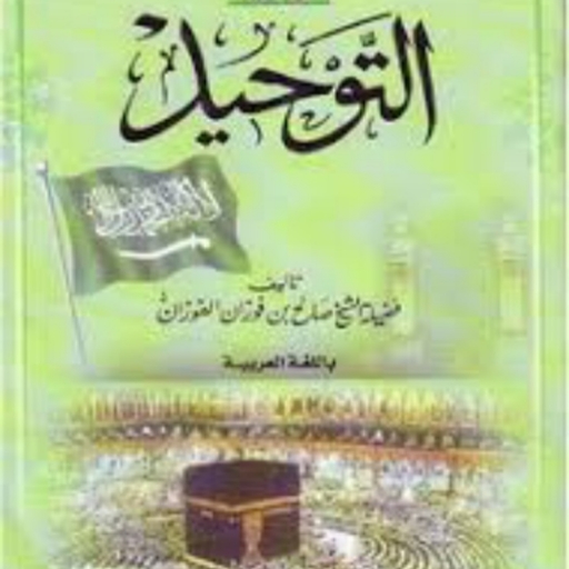 التوحيد للشيخ صالح الفوزان logo