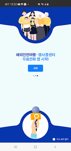 해외안전여행•영사콜센터 무료전화 Screen 3