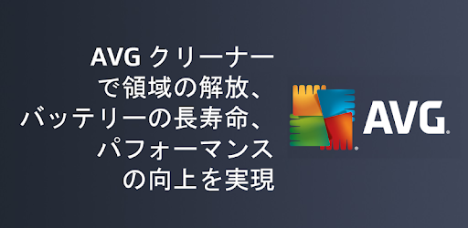 Avg クリーナー 5000万人が使用する無料クリーナーアプリ Google Play のアプリ