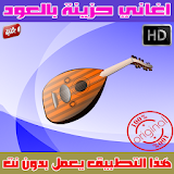 اغاني حزينه بالعود بدون نت 2018 - Aghani hazina icon