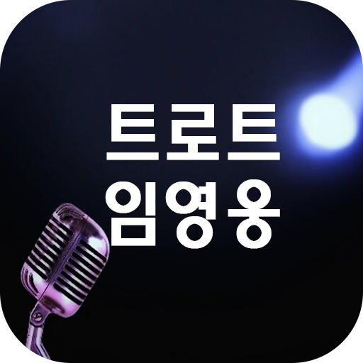 트로트 임영웅 - 뉴스, 유튜브 플레이어, 카드만들기 logo