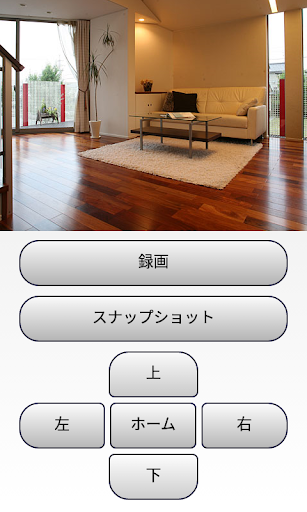 ホームカメラ Screen 2