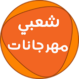البومات شعبي ومهرجانات icon