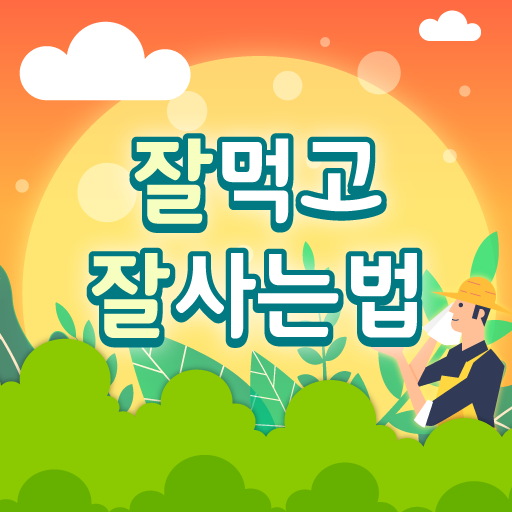 잘 먹고 잘 사는법 - 건강, 반찬, 요리, 혼밥, 알 logo