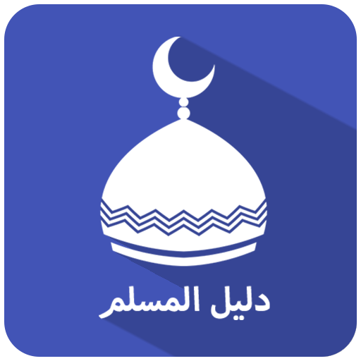 Dalil Almuslim : Ramadan 2023 logo
