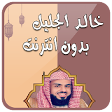 mp3 خالد الجليل بدون انترنت icon