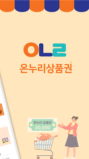 온누리상품권 가이드 - 카드,모바일, 가맹점 Screen 2