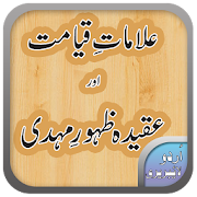 Alamat E Qayamat | علامت قیامت اور ظہور مہدی علیہ