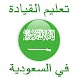 امتحان رخصة القيادة السعودية | أهم نصائح النجاح - Androidアプリ