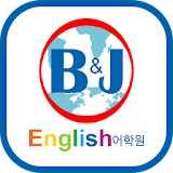 학원관리프로그램 - B&J잉글리쉬어학원 BNJ icon