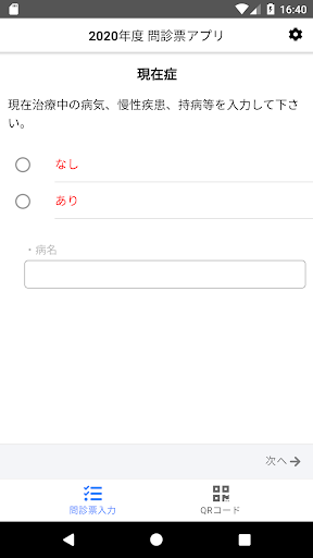 Android application 問診票アプリ screenshort