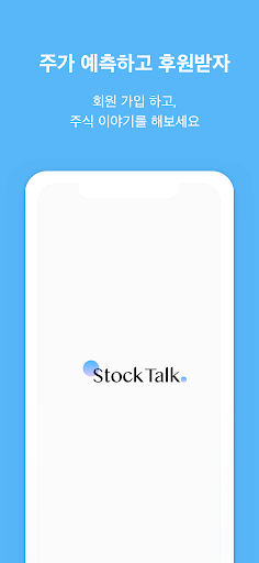 Android application 스톡톡 screenshort