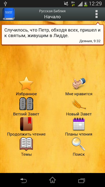 Русская Библия - 4.7.6 - (Android)