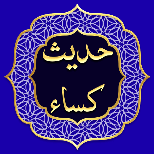 حدیث کسا صوتی با ترجمه logo