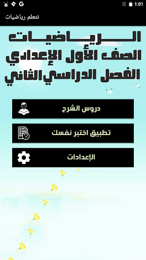 Android application رياضيات أولى إعدادي ترم ثاني screenshort