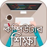 Computer training in bangla বাংলা কম্পঠউটার শঠক্ষা icon