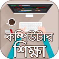 Computer training in bangla বাংলা কম্পিউটার শিক্ষা