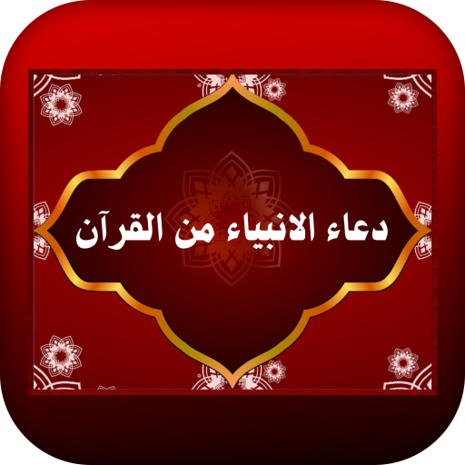 دعاء الانبياء من القرآن