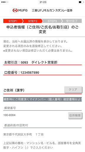 三菱UFJモルガン・スタンレー証券　ご登録内容変更アプリ Screen 2