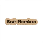 Cover Image of Download Всё-Икейно  APK
