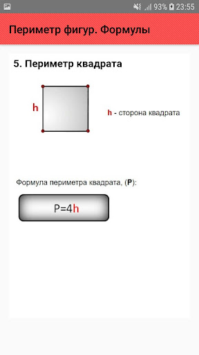 Периметр фигур. Формулы