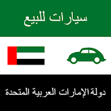 سيارات للبيع الإمارات العربية icon