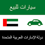 سيارات للبيع الإمارات العربية Apk