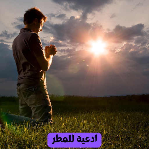 ادعية للمطر logo
