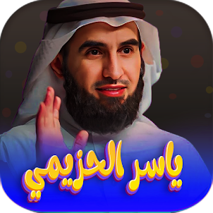 ياسر الحزيمي 2023-دروس رمضانية