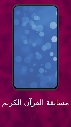 مسابقة القرآن الكريم