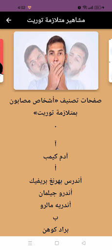 متلازمة توريت : tourette توعية Screen 3