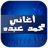 أغاني محمد عبده 2017 icon