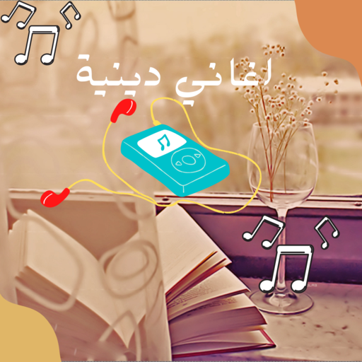 ‎اغاني دينية logo