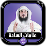 Cover Image of Herunterladen علامات الساعة كاملة محمد العري  APK