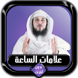 علامات الساعة كاملة محمد العريفي بدون أنترنت icon