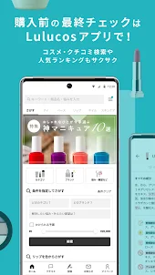 Lulucos（ルルコス） - コスメのクチコミ・徹底比較