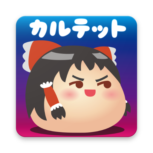 ゆっくりカルテット 東方ゆっくりのまったり放置育成ゲーム Google Play Dүkenindegi қoldanbalar