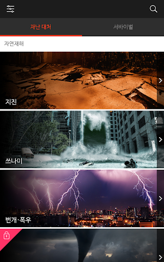 Android application 골든타임 재난 서바이벌 가이드 screenshort