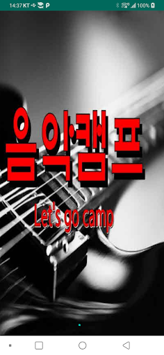 Android application 음악캠프 screenshort