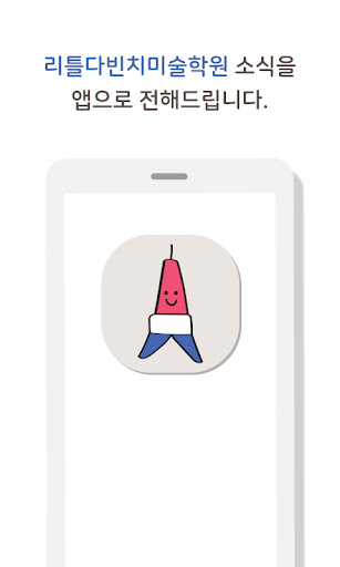 Android application 리틀다빈치미술학원 screenshort