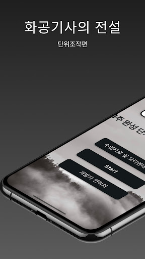 Android application 화공기사의 전설_단위조작편 screenshort