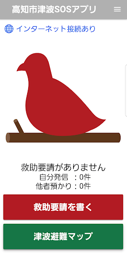 高知市津波SOSアプリ Screen 3