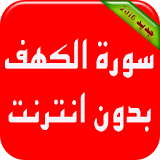 Sourat Al Kahf Sans Internet icon