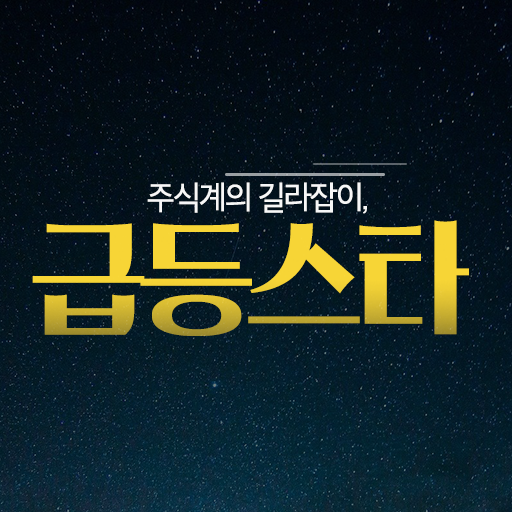 급등스타 (급등주, 테마주, 주식강의, 기법강의) logo