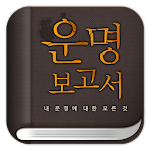 Cover Image of 下载 운명보고서 -2020운세,사주,궁합,토정비결,타로,신년 7.67 APK