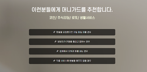 머니가드 - 환불대행 주식환불 코인환불 로또환불 소보원 Screen 3