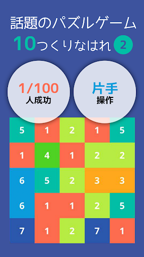 10をつくりなはれ ー ハマる無料簡単操作難関脳トレパズルゲームアプリ おすすめ中毒性高い暇つぶし By Fun Cool Ventures Inc Google Play 日本 Searchman アプリマーケットデータ