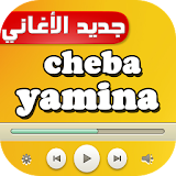 أغاني cheba yamina icon