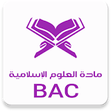 العلوم الاسلامية BAC دروس icon